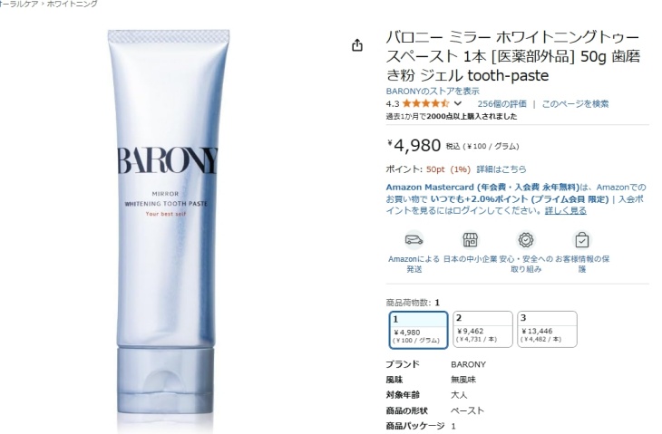 バロニー歯磨き粉のAmazonでの販売価格