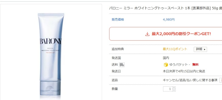 バロニー歯磨き粉のQoo10での販売価格