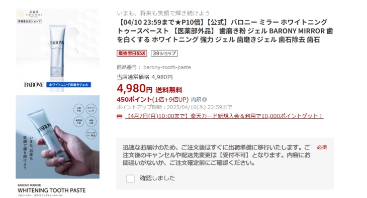 バロニー歯磨き粉の楽天での販売価格