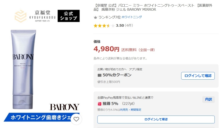 バロニー歯磨き粉のYahoo!ショッピングでの販売価格