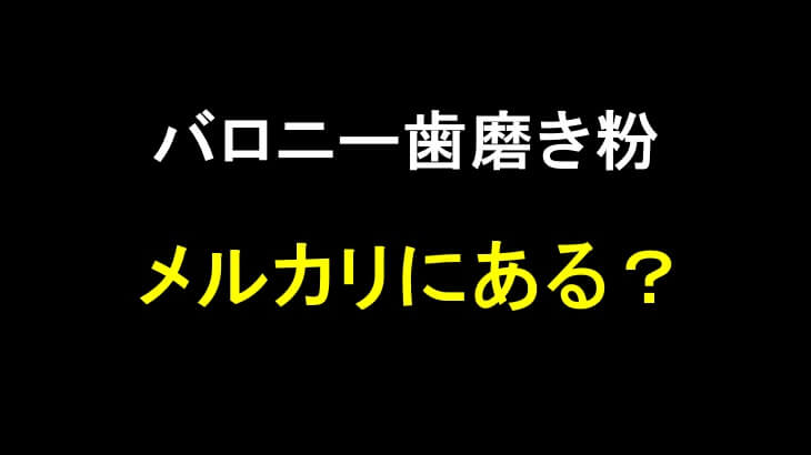 バロニー歯磨き粉はメルカリで取扱いがある?購入時に注意するポイントを解説