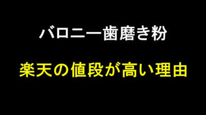 バロニー歯磨き粉の取扱店は楽天にあるけどなぜ値段が高い？6つの理由を紹介！